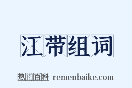江带组词是什么意思的图片